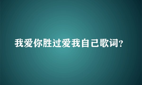 我爱你胜过爱我自己歌词？