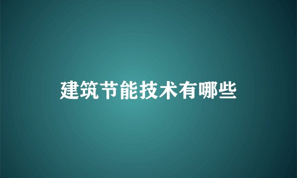 建筑节能技术有哪些
