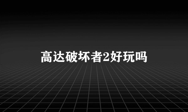 高达破坏者2好玩吗