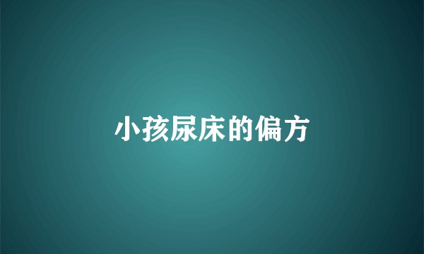 小孩尿床的偏方