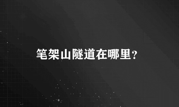 笔架山隧道在哪里？