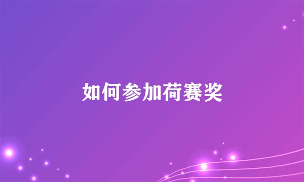 如何参加荷赛奖