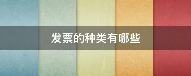 发票的种类有哪些