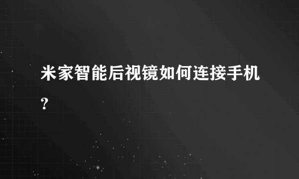 米家智能后视镜如何连接手机？