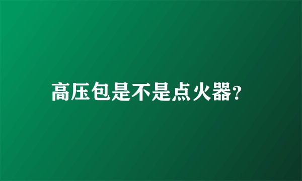 高压包是不是点火器？