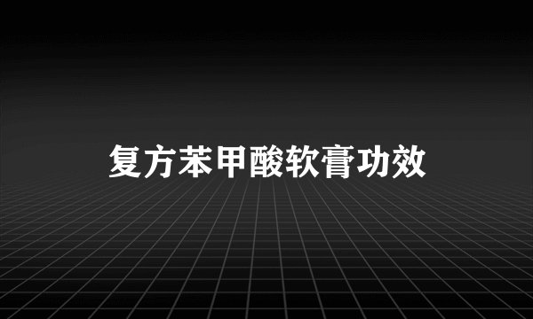 复方苯甲酸软膏功效