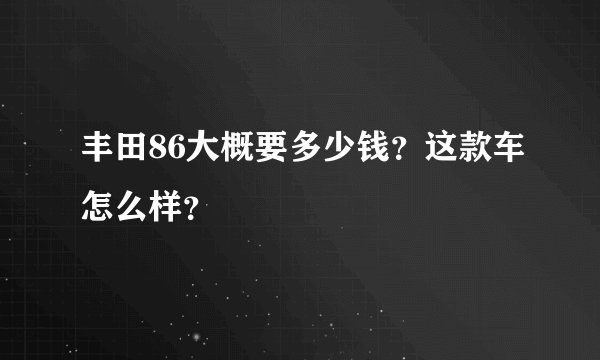 丰田86大概要多少钱？这款车怎么样？
