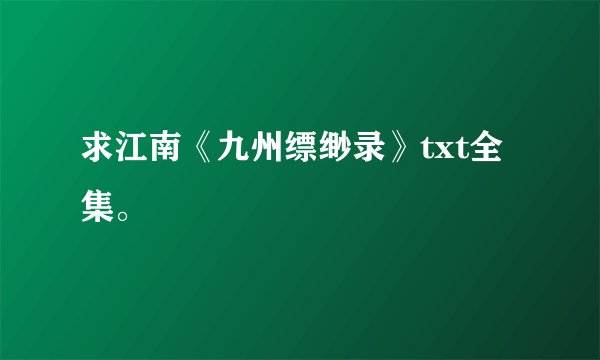 求江南《九州缥缈录》txt全集。