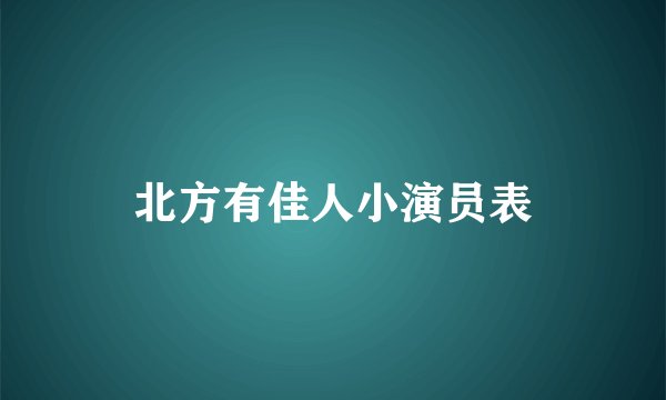 北方有佳人小演员表