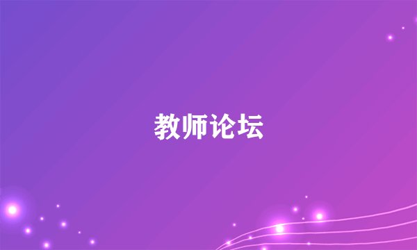 教师论坛