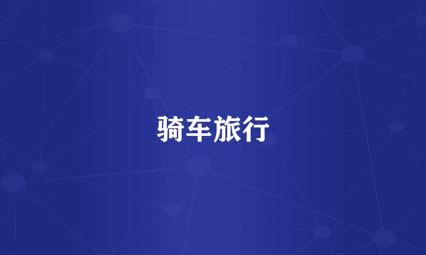 骑车旅行