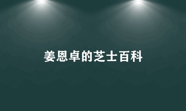 姜恩卓的芝士百科