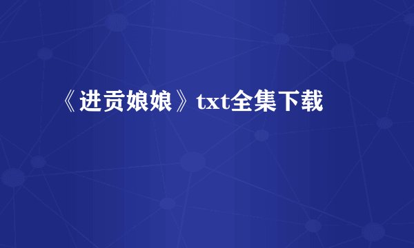 《进贡娘娘》txt全集下载