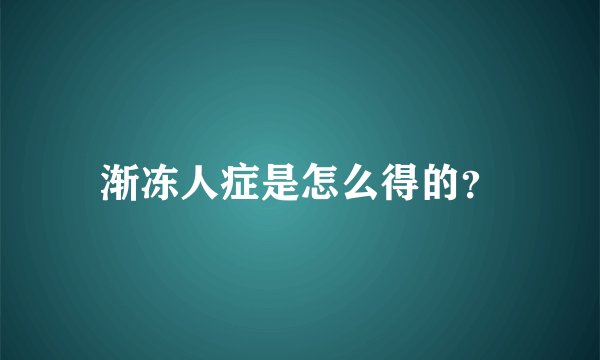 渐冻人症是怎么得的？