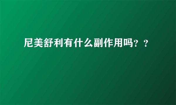 尼美舒利有什么副作用吗？？