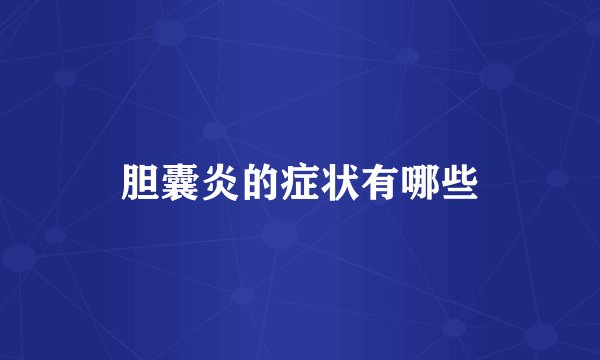 胆囊炎的症状有哪些