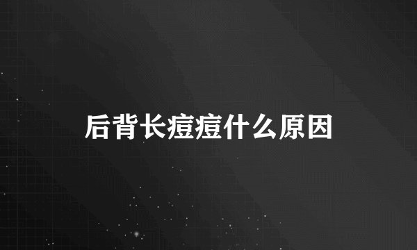 后背长痘痘什么原因