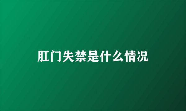 肛门失禁是什么情况