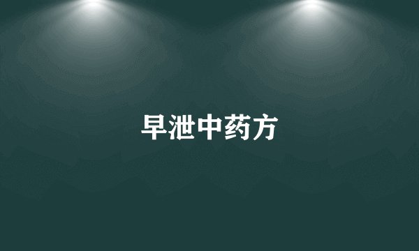 早泄中药方