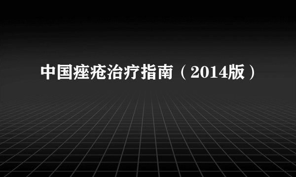 中国痤疮治疗指南（2014版）