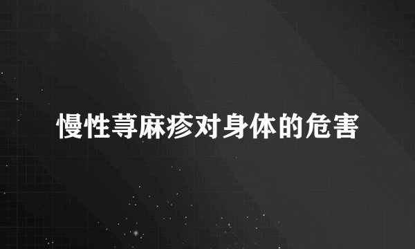 慢性荨麻疹对身体的危害