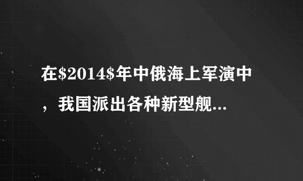 在$2014$年中俄海上军演中,我国派出各种新型舰艇参与,其中包括潜艇与驱逐舰(如图所示),若某型号的潜艇与驱逐舰均从江水中开往海水中参演(设潜艇在水下潜行的深度不变),则对此过程中有关的说法正确的是( )A.驱逐舰受到的浮力不变,排开水的体积变大B.潜艇受到的浮力不变,受到的压强不变C.潜艇受到的压强变大,受到的浮力变大D.驱逐舰受到的浮力变大,舰身会上浮些