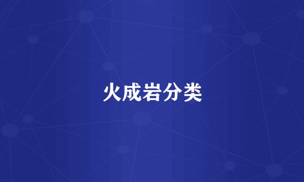 火成岩分类