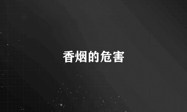 香烟的危害