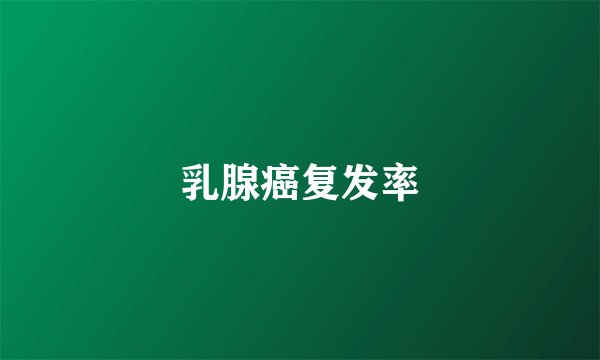 乳腺癌复发率