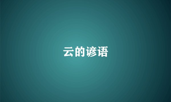 云的谚语