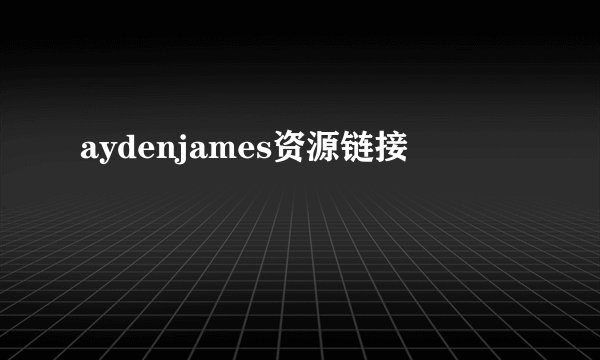 aydenjames资源链接