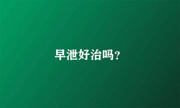 早泄好治吗？