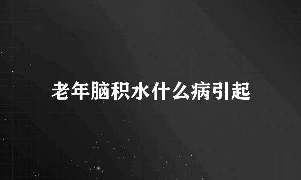 老年脑积水什么病引起