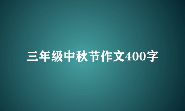 三年级中秋节作文400字