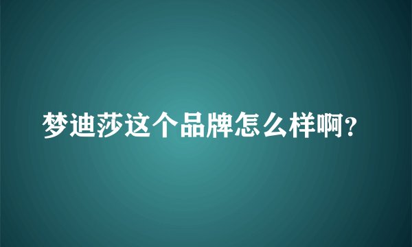 梦迪莎这个品牌怎么样啊？
