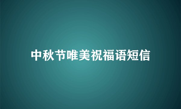 中秋节唯美祝福语短信