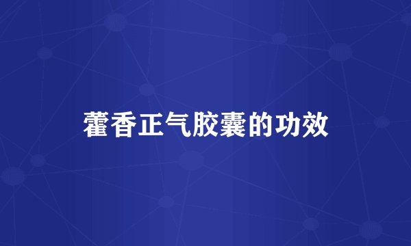 藿香正气胶囊的功效