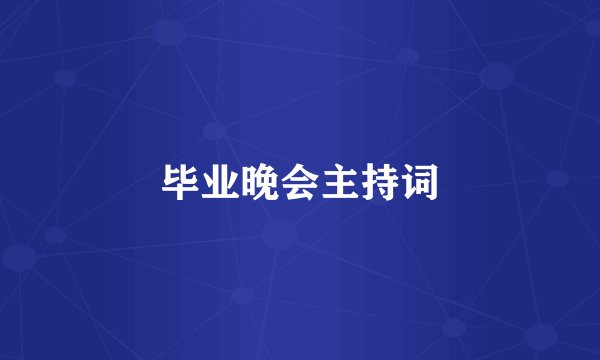 毕业晚会主持词