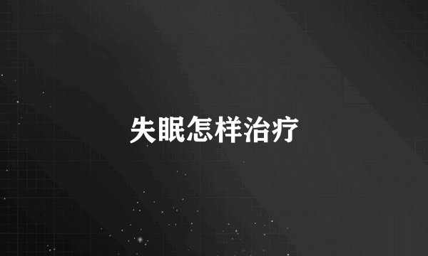 失眠怎样治疗