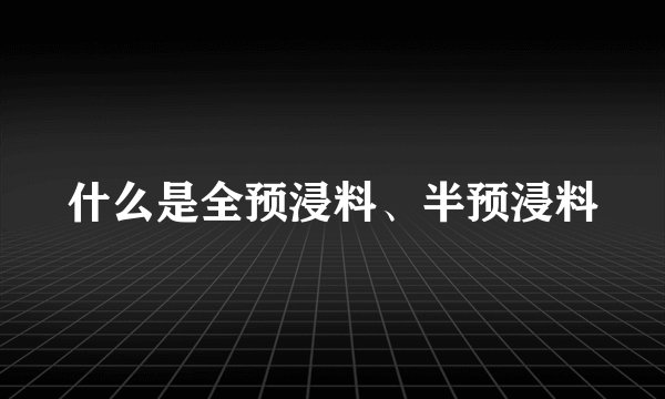 什么是全预浸料、半预浸料