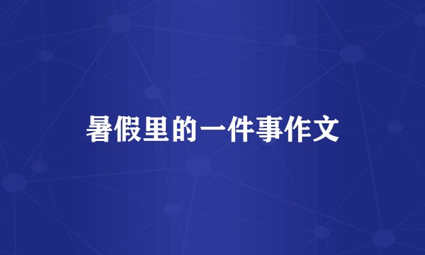 暑假里的一件事作文