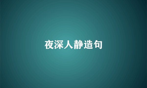 夜深人静造句