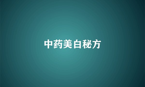 中药美白秘方