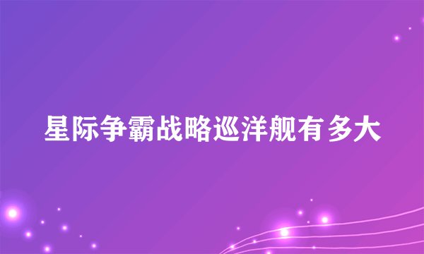 星际争霸战略巡洋舰有多大