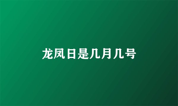 龙凤日是几月几号