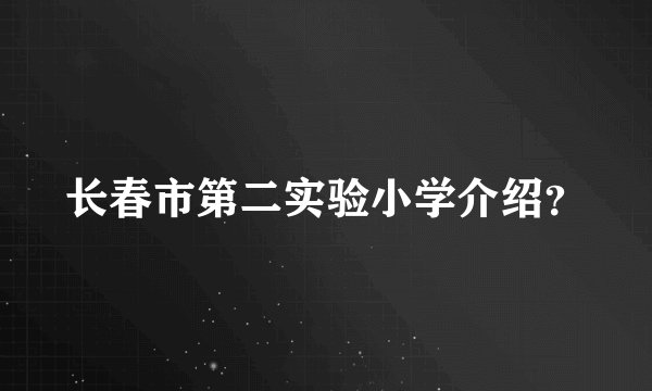 长春市第二实验小学介绍？