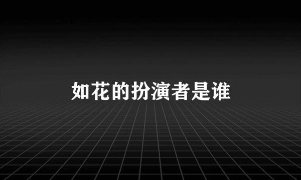 如花的扮演者是谁