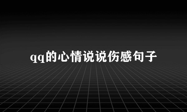qq的心情说说伤感句子