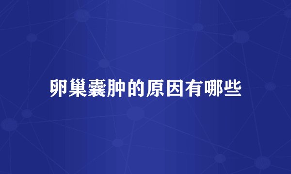 卵巢囊肿的原因有哪些