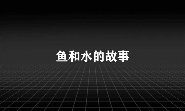 鱼和水的故事
